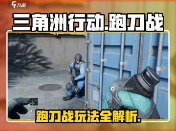 三角洲行动手游跑刀战🔥超详细玩法介绍来啦！截图1