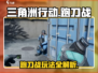 三角洲行动手游跑刀战🔥超详细玩法介绍来啦！