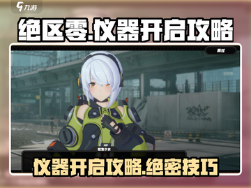 绝区零仪器🔥开启攻略来啦！新手必看⚡截图1