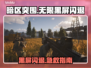 🎮暗区突围无限黑屏闪退？一招解决！