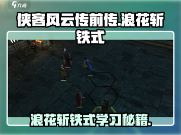 侠客风云传前传：浪花斩铁式🔥秘籍大公开！截图1