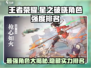 王者荣耀星之破晓🔥最强角色 intensity ranking来了！💥