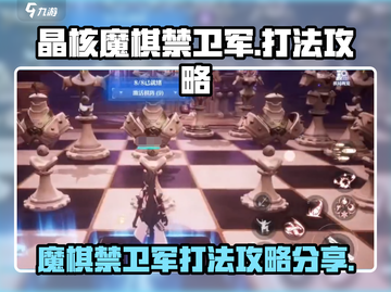 晶核魔棋禁卫军🔥最强打法攻略分享！截图1