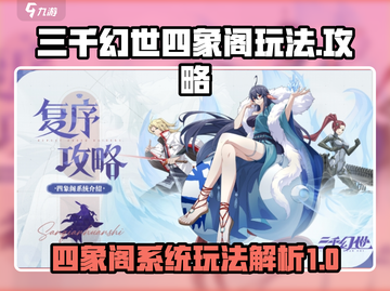三千幻世🔥四象阁玩法大起底，不看后悔！截图1