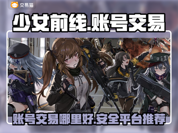 少女前线账号交易平台🔥哪里好？👇截图1