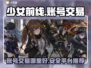 少女前线账号交易平台🔥哪里好？👇