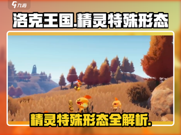 洛克王国手游🔥精灵特殊形态全揭秘！💎截图1