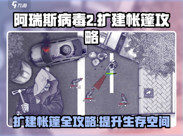 阿瑞斯病毒2🔥帐篷扩建攻略，快速扩建超简单！截图1