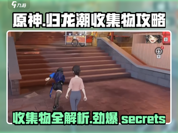 归龙潮🔥超全收集物攻略来了！快入手👇截图1