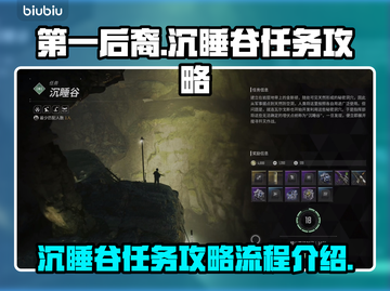 第一后裔沉睡谷🔥超简单通关攻略🎮截图1