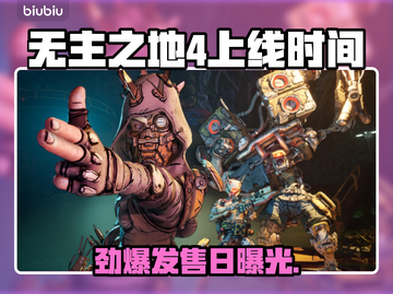 🔥《无主之地4》发售时间曝光！🚀截图1