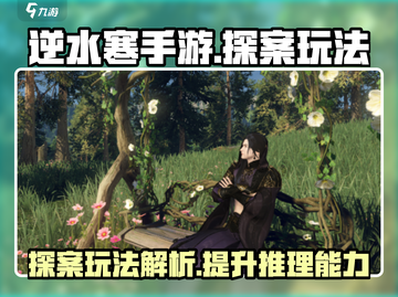 逆水寒手游探案玩法🔥超全攻略来了！🎉截图1