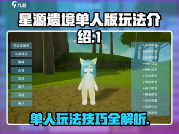 星源遗境🔥单人玩法超详细攻略🌟截图1