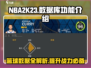 NBA2k23数据库🔥解锁隐藏功能⚡玩家必看！