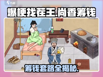 爆梗找茬王🔥尚香筹钱关卡通关秘籍来了！截图1