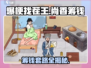 爆梗找茬王🔥尚香筹钱关卡通关秘籍来了！