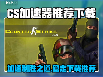 CS加速器推荐🔥稳定下载必备！🎮截图1