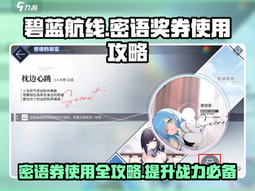 碧蓝航线密语奖券🔥获取+使用全攻略！新手必看🎉截图1