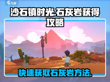 沙石镇时光🔥联机版石灰岩获取攻略💎截图1