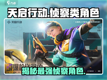 天启行动🔥侦察类角色全解析！🎮截图1
