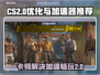CS2卡顿？用这个加速器🔥轻松解决卡顿问题！🎮