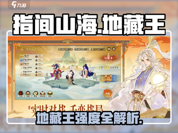 《指间山海地藏王爆强攻略🔥》✨截图1