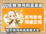 QQ炫舞账号购买渠道大揭秘！🔥游戏党必看✨
