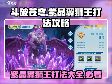 斗破苍穹巅峰对决🔥紫晶翼狮王打法攻略来啦！截图1