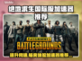 绝地求生国际服加速器推荐🔥让你畅玩无忧！🎮