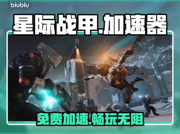 星际战甲手游免费加速器大揭秘🚀截图1