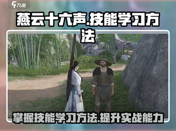 燕云十六声🔥技能学习秘籍！游戏党必看⚡截图1