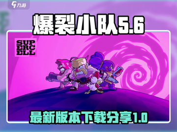 爆裂小队🔥最新版下载链接分享🎉截图1