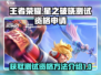 王者荣耀星之破晓测试资格✨免费领！速看➡