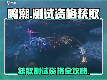 鸣潮🔥测试资格获取途径大揭秘！⚡截图1