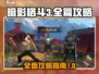暗影格斗3💥全攻略手册，助你称霸擂台！