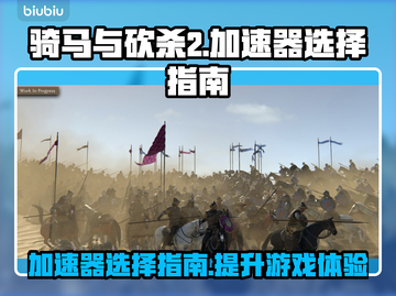 骑马与砍杀2卡顿？❌选对加速器✅流畅玩截图1
