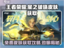 王者荣耀🔥免费皮肤领取攻略✨星之破晓英雄皮肤轻松到手！