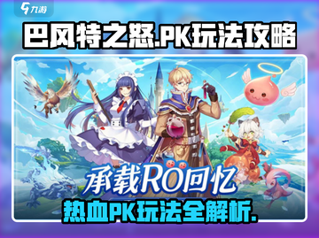 巴风特之怒🔥手游PK玩法超全攻略来啦！截图1