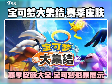 宝可梦大集结🔥赛季皮肤全揭秘！💥截图1