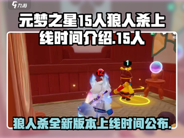 🔥元梦之星狼人杀上线时间揭秘🎮🔥截图1