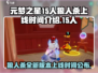 🔥元梦之星狼人杀上线时间揭秘🎮🔥