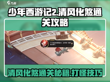 少年西游记2🔥清风化煞打法通关攻略来啦！🎉截图1