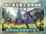 地下城与勇士手游散装搭配🔥最强攻略来了！