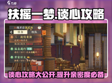 扶摇一梦谈心🔥攻略分享，快速上手秘籍🎉截图1