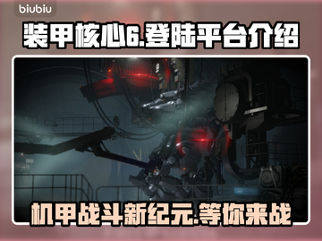 装甲核心6下载平台大揭秘！🎮🔥截图1
