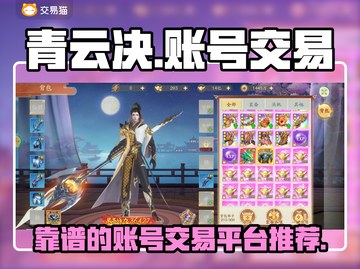 青云决账号交易🔥超好用平台推荐！🎮截图1