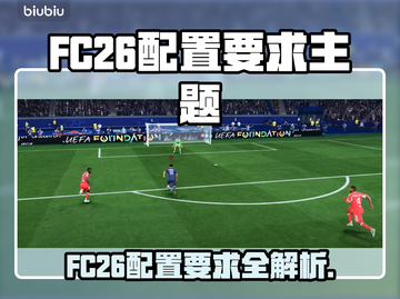 🔥FC26配置要求全网炸裂💥低配也能爽玩？🎮截图1