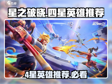 星之破晓🔥4星英雄推荐，必选阵容曝光！截图1