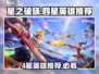 星之破晓🔥4星英雄推荐，必选阵容曝光！