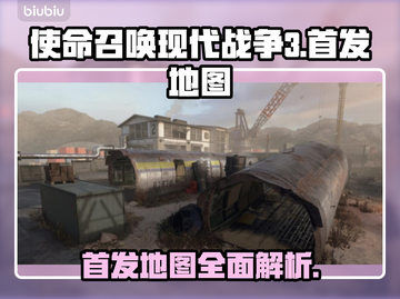使命召唤现代战争3首发地图🔥全览！💥截图1